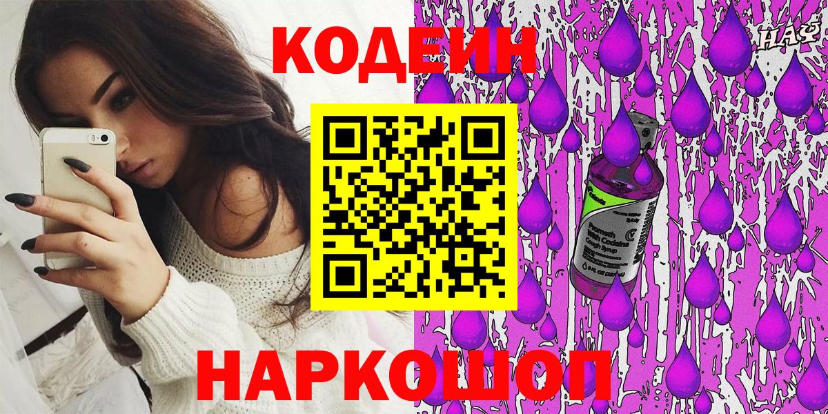 Codein Purple Drank  Вход с VPN  Кыштым 